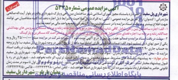 آگهی مزایده عمومی , مزایده اجاره ساختمان بین راهی و پارک شهرداری