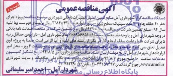 آگهی مناقصه عمومی , مناقصه پروژه اجرای حفر 40 حلقه چاه و 40 عدد سپتیک سطح شهر 