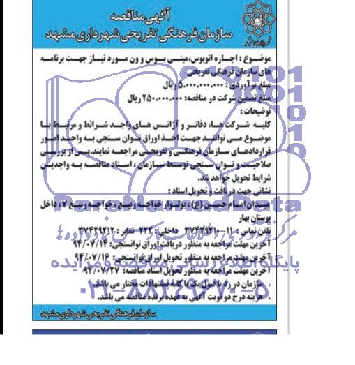 مناقصه , مناقصه اجاره اتوبوس ، مینی بوس و ون 