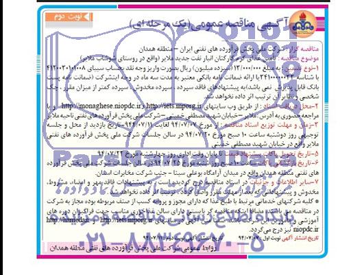 مناقصه عمومی , مناقصه تامین غذای گرم کارکنان انبار نفت جدید 