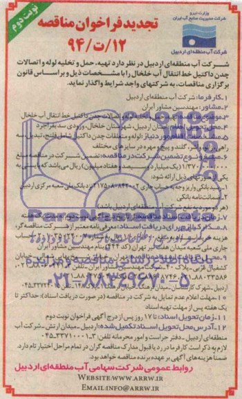 تجدید فراخوان مناقصه , مناقصه تهیه , حمل و تخلیه لوله و اتصالات چدن داکتیل...