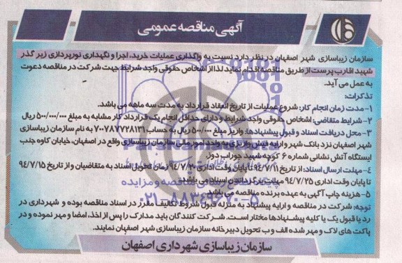 اگهی مناقصه عمومی , مناقصه واگذاری عملیات خرید ، اجرا و نگهداری نورپردازی زیرگذر