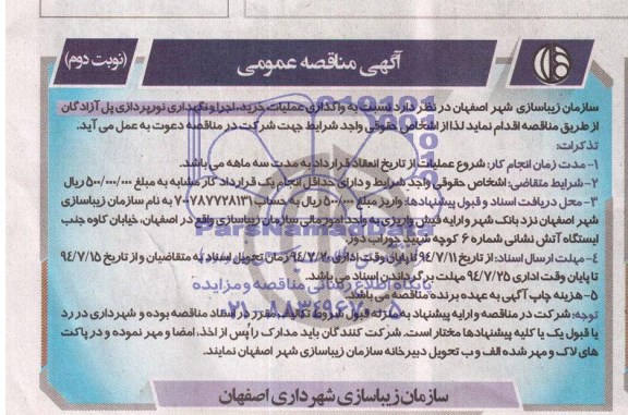 اگهی مناقصه عمومی , مناقصه واگذاری عملیات خرید ، اجرا و نگهداری نورپردازی 