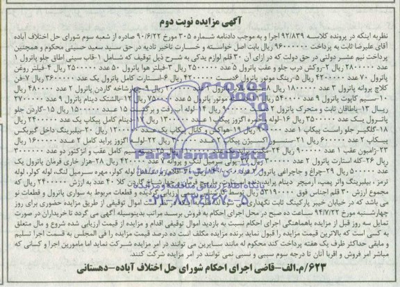 آگهی مزایده,مزایده  قاب سینی اطاق جلو پاترول 