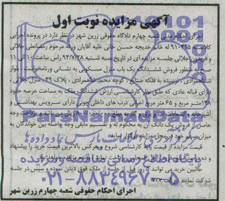 مزایده,ششدانگ منزل مسکونی