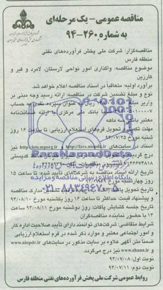 مناقصه عمومی یک مرحله ای , مناقصه واگذاری امور نواحی