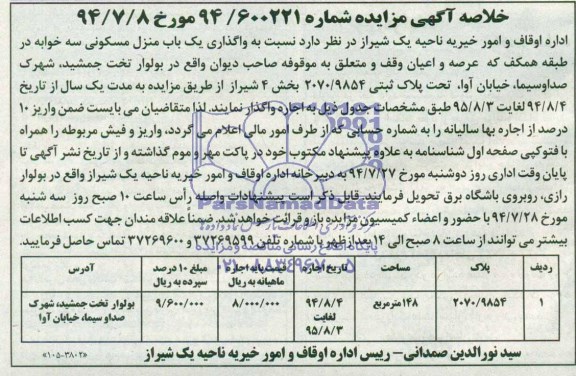 خلاصه آگهی مزایده, خلاصه مزایده واگذاری به اجاره یک باب منزل مسکونی سه خوابه
