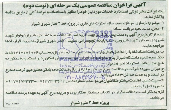 آگهی فراخوان مناقصه عمومی  بازسازی ، مونتاژ و نصب سازه استرات های فلزی 