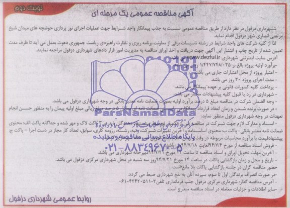 مناقصه عمومی یک مرحله ای , مناقصه عمومی یک مرحله ای عملیات اجرای نورپردازی حوضچه های میدان