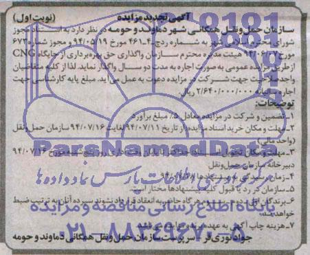 آگهی تجدید مزایده, مزایده واگذاری حق بهره برداری از جایگاه CNG
