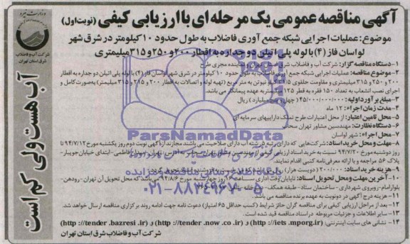 آگهی مناقصه عمومی یک  مرحله ای با ارزیابی کیفی ,مناقصه  عملیات اجرایی شبکه جمع آوری فاضلاب 
