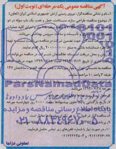 آگهی مناقصه عمومی یک مرحله ای,مناقصه مناقصه طراحی سازه ساخت حمل و نصب یک باب سوله در دو طبقه ....