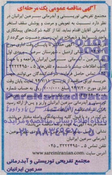 آگهی مناقصه عمومی یک مرحله ای,مناقصه تعویض و مرمت و پوشش سقف استخر آبدرمانی آقایان