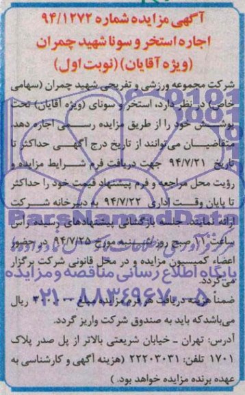 مزایده , مزایده اجاره استخر و سونا