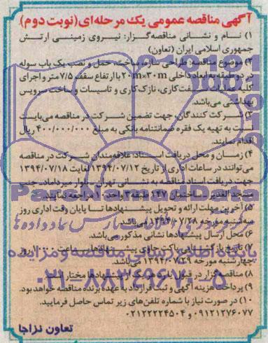 آگهی مناقصه عمومی یک مرحله ای,مناقصه مناقصه طراحی سازه ساخت حمل و نصب یک باب سوله در دو طبقه ....