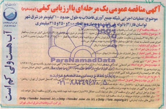 آگهی مناقصه عمومی یک  مرحله ای با ارزیابی کیفی ,مناقصه  عملیات اجرایی شبکه جمع آوری فاضلاب 