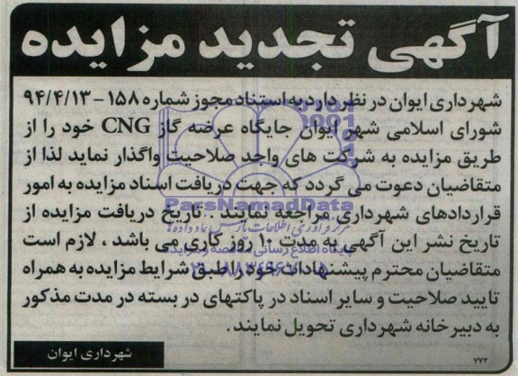 تجدید مزایده جایگاه عرضه گاز CNG