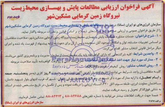 آگهی فراخوان ارزیابی, مناقصه مطالعات پایش و بهسازی محیط زیست نیروگاه زمین گرمای 