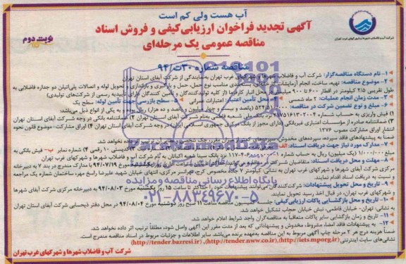 آگهی تجدید فراخوان ارزیابی کیفی , مناقصه تهیه ، ساخت ، انجام آزمایشات کارخانه ای ، بسته بندی ، مناسب نوع حمل ، حمل ، بارگیری ، باراندازی و تحویل لوله و اتصالات پلی اتیلن 