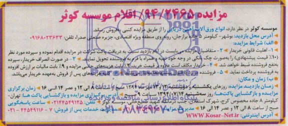 مزایده, مزایده انواع ورق آلات آهنی دریایی