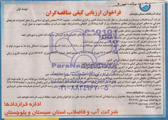 فراخوان , فراخوان عملیات اجرایی مخزن 3000 متر مکعبی ، ایستگاه پمپاژ و کارهای تکمیلی طرح آبرسانی 