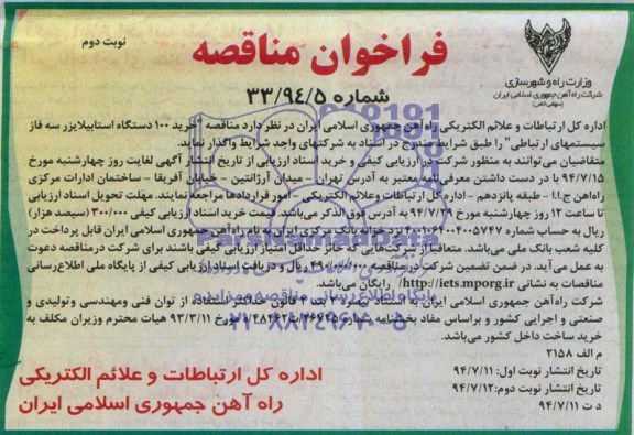 فراخوان مناقصه , فراخوان مناقصه خرید 100 دستگاه استابیلایزر سه فاز سیستمهای ارتباطی