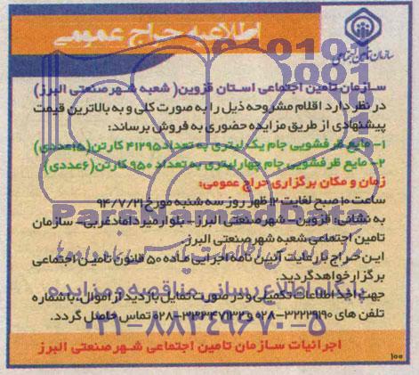 اطلاعیه حراج عمومی,مزایده مایع ظرفشویی جام