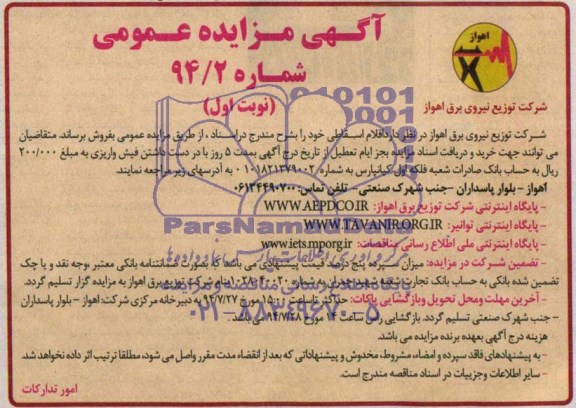 آگهی مزایده عمومی , مزایده اقلام اسقاطی