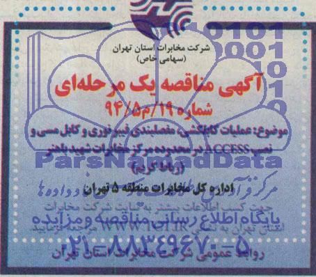 مناقصه, مناقصه عملیات کابلکشی مفصلبندی فیبر نوری و کابل مسی و نصب ACCESS