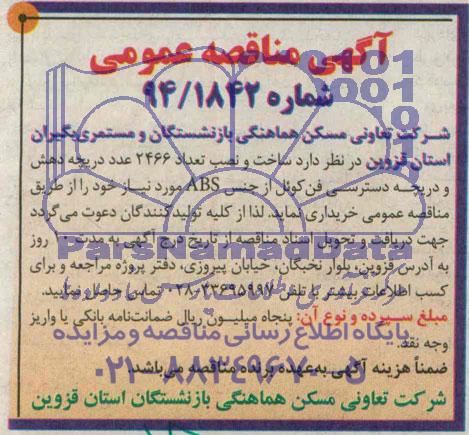 مناقصه عمومی, مناقصه عمومی ساخت و نصب تعداد 2466 عدد دریچه دهش و دریچه دسترسی فن کوئل از جنس ABS