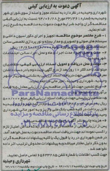 آگهی دعوت به ارزیابی کیفی , مناقصه تجهیز و اجرای دکوراسیون داخلی و سیستم های صوتی و تصویری...