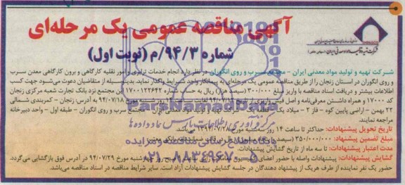 مناقصه عمومی یک مرحله ای, مناقصه عمومی انجام خدمات ترابری و امور نقلیه کارگاهی و برون کارگاهی