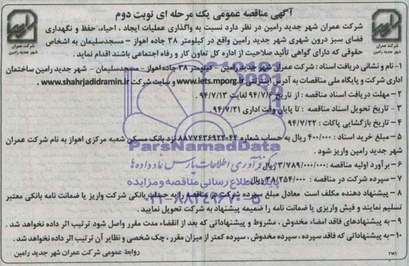 آگهی مناقصه عمومی یک مرحله ای , مناقصه واگذاری عملیات احیاء حفظ و نگهداری فضای سبز درون شهری