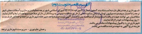 آگهی مناقصه, مناقصه عملیات زیرسازی و آسفالت معابر شهر