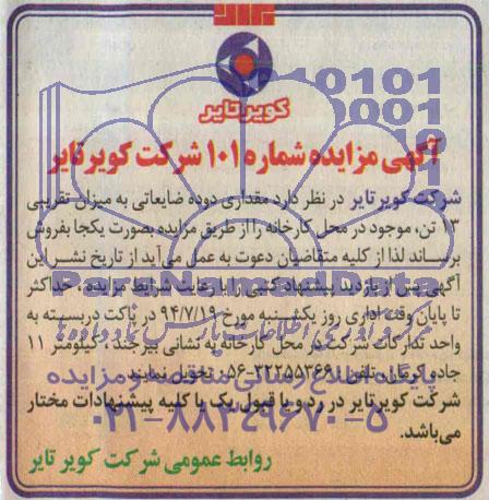 آگهی مزایده,مزایده مقداری دوده ضایعاتی به میزان تقریبی 13 تن