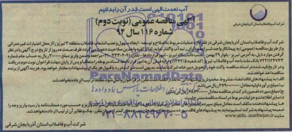 آگهی مناقصه عمومی , آگهی مناقصه عمومی اصلاح و توسعه- ایجاد منهول و نصب انشعاب فاضلاب منطقه تبریز