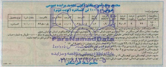 آگهی تجدید مزایده عمومی,مزایده کنسانتره
