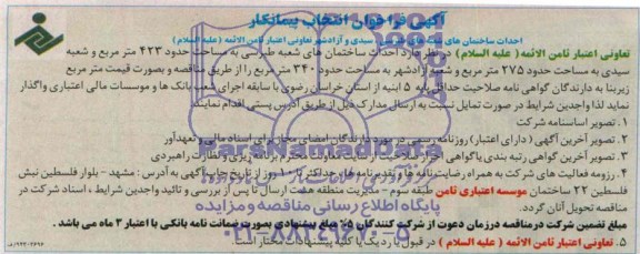آگهی فراخوان انتخاب پیمانکار, مناقصه احداث ساختمان 