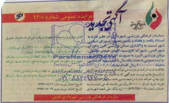 آگهی تجدید مزایده عمومی , تجدید مزایده واگذاری سالن ورزشی البرز
