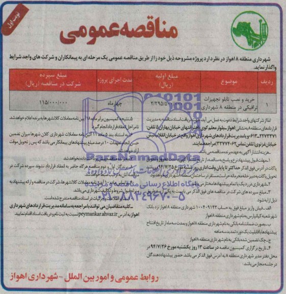 مناقصه عمومی,مناقصه خرید و نصب تابلو تجهیزات ترافیکی