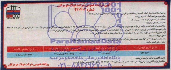 آگهی مزایده عمومی, مزایده فروش آهک کلسینه ریزدانه