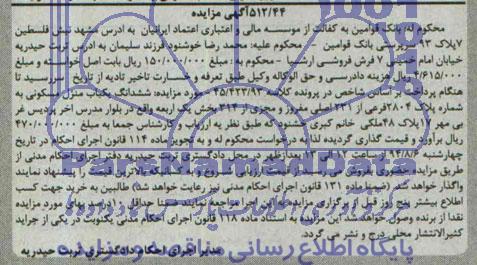مزایده,ششدانگ منزل مسکونی