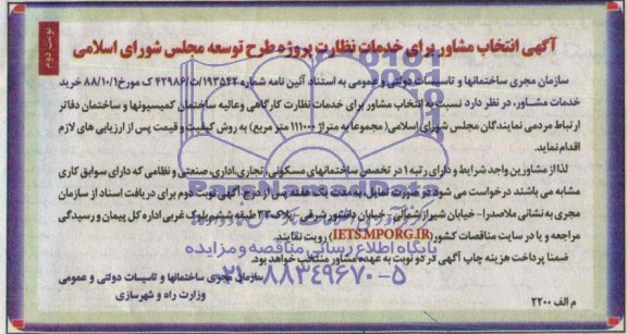آگهی انتخاب مشاور , مناقصه خدمات نظارت کارگاهی و عالیه ساختمان