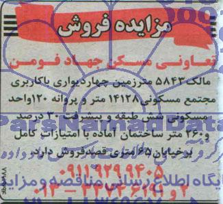 مزایده,مالک 5843متر زمین چهاردیواری کاربری مجتمع مسکونی