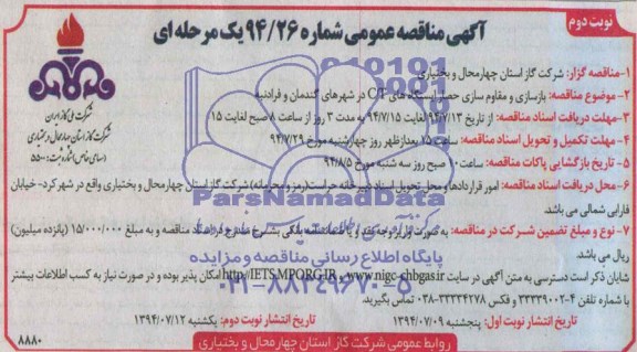 آگهی مناقصه عمومی یک مرحله ای , مناقصه بازسازی و مقاوم سازی حصار ایستگاههای C/T در شهرهای گندمان و فرادنبه 