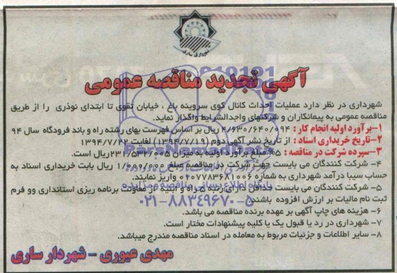 آگهی تجدید  مناقصه عمومی,مناقصه احداث کانال کوی