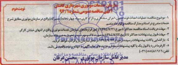 آگهی مناقصه عمومی , مناقصه عملیات احداث فونداسیون ، اجرای سفتکاری و نازک کاری سوله چهار دهانه (تعمیر گاه ) 