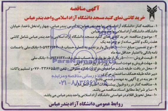 آگهی مناقصه, مناقصه خرید کاشی نمای گنبد مسجد 