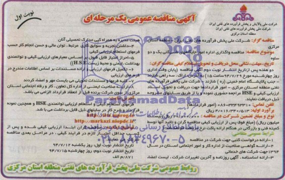 آگهی مناقصه عمومی یک مرحله ای, مناقصه واگذاری اداره امور جایگاههای شرکتی یک و دو ساوه 