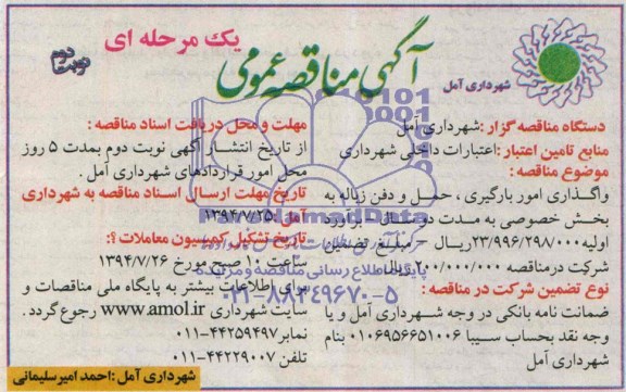 آگهی مناقصه عمومی, مناقصه واگذاری امور بارگیری، حمل و دفن زباله به بخش خصوصی